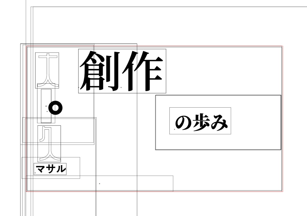 Interview 大和久勝:創作の始まりとその歩み