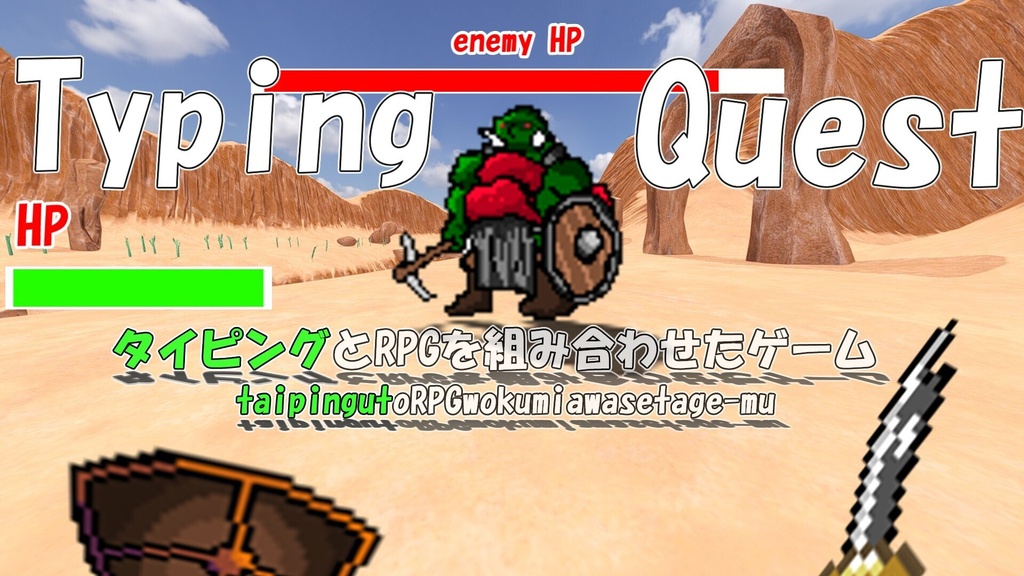 Typing Quest ~タイピングRPG~