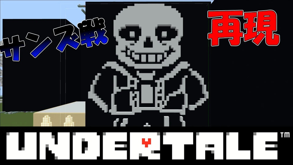【マインクラフト無料配布マップ】undertale サンズ戦 再現マップ