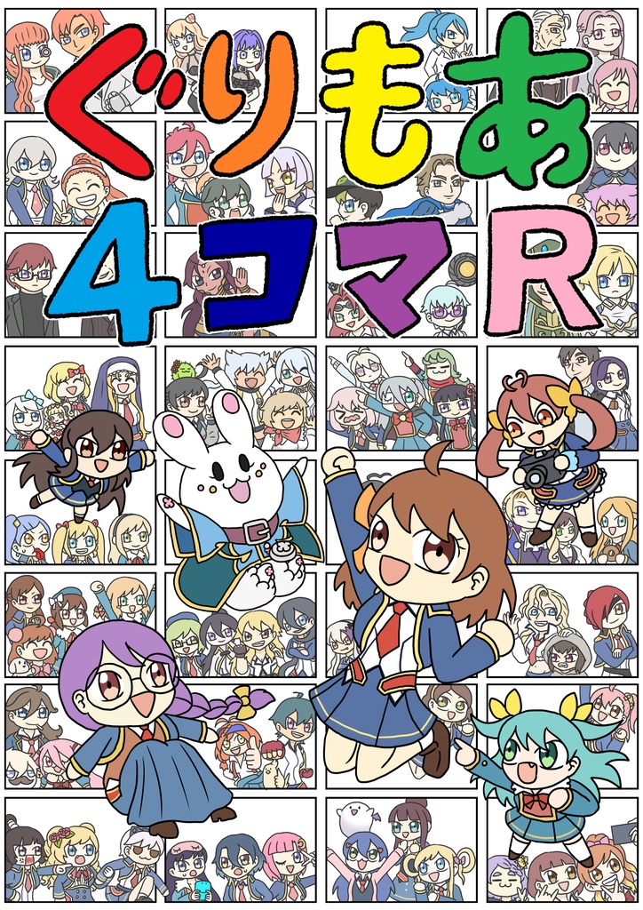 ぐりもあ４コマR