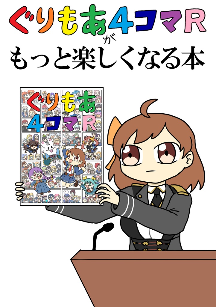 ぐりもあ４コマRがもっと楽しくなる本