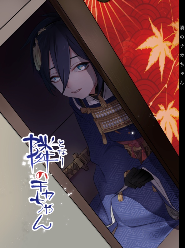 【表紙傷あり】隣のチカちゃん