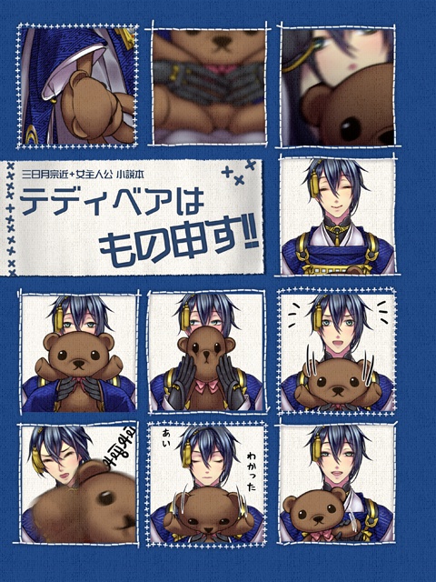 テディベアはもの申す!!