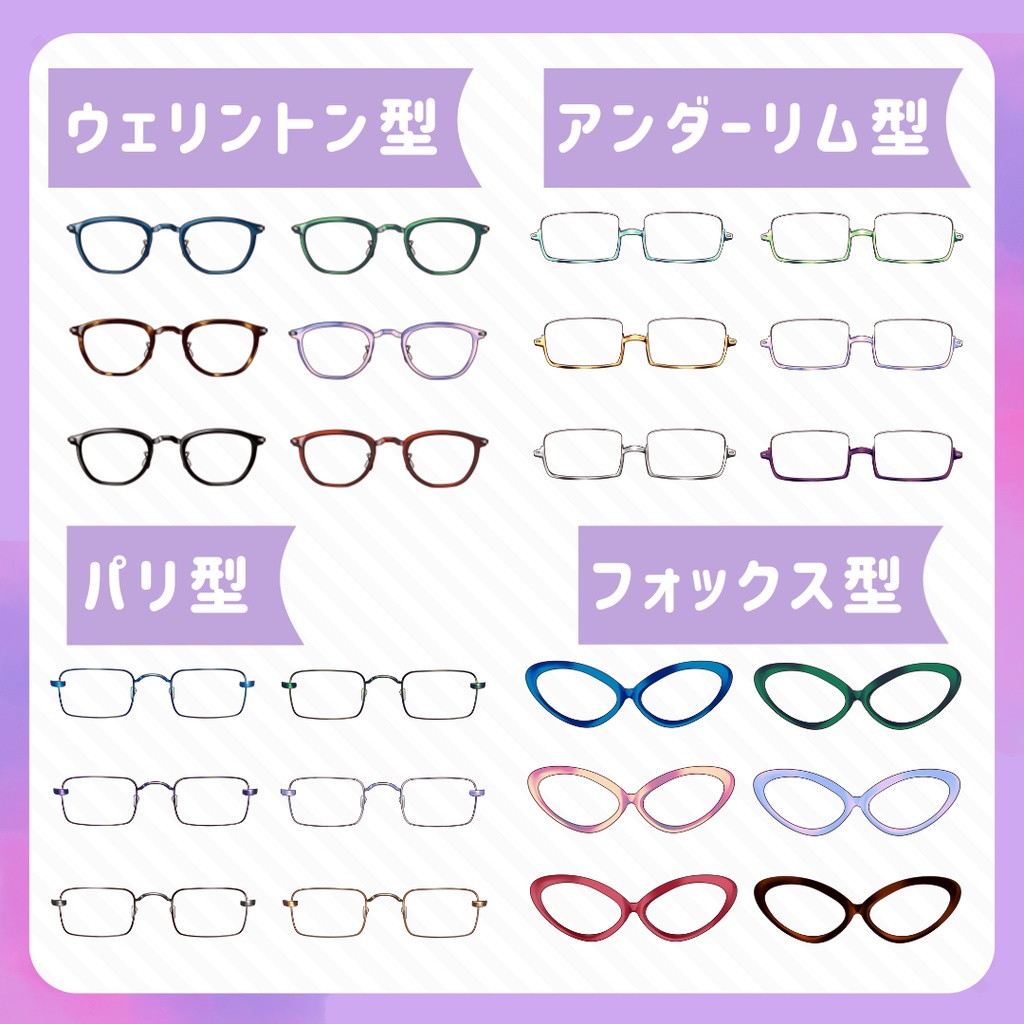 VTuber・イラスト用 メガネフレーム素材セット(9種×6色/全54点)