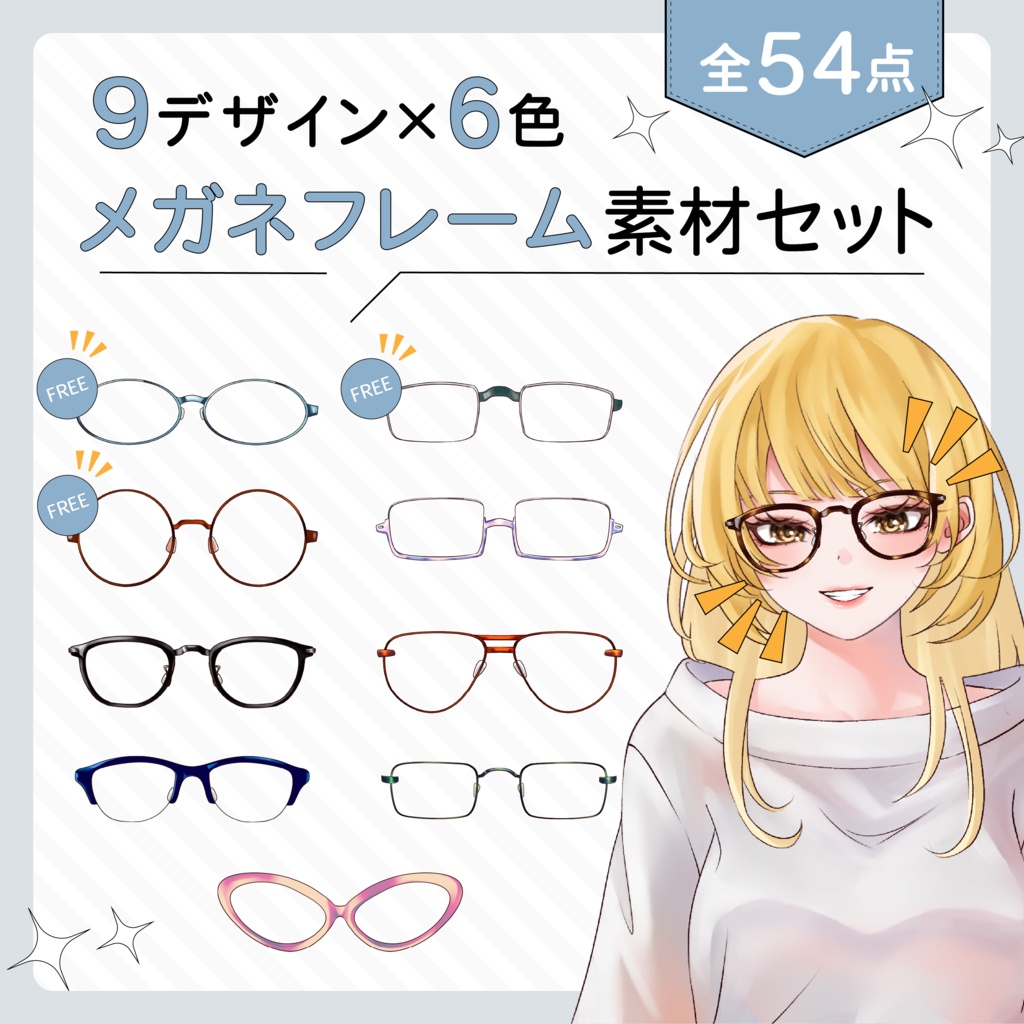 VTuber・イラスト用 メガネフレーム素材セット（9種×6色／全54点）