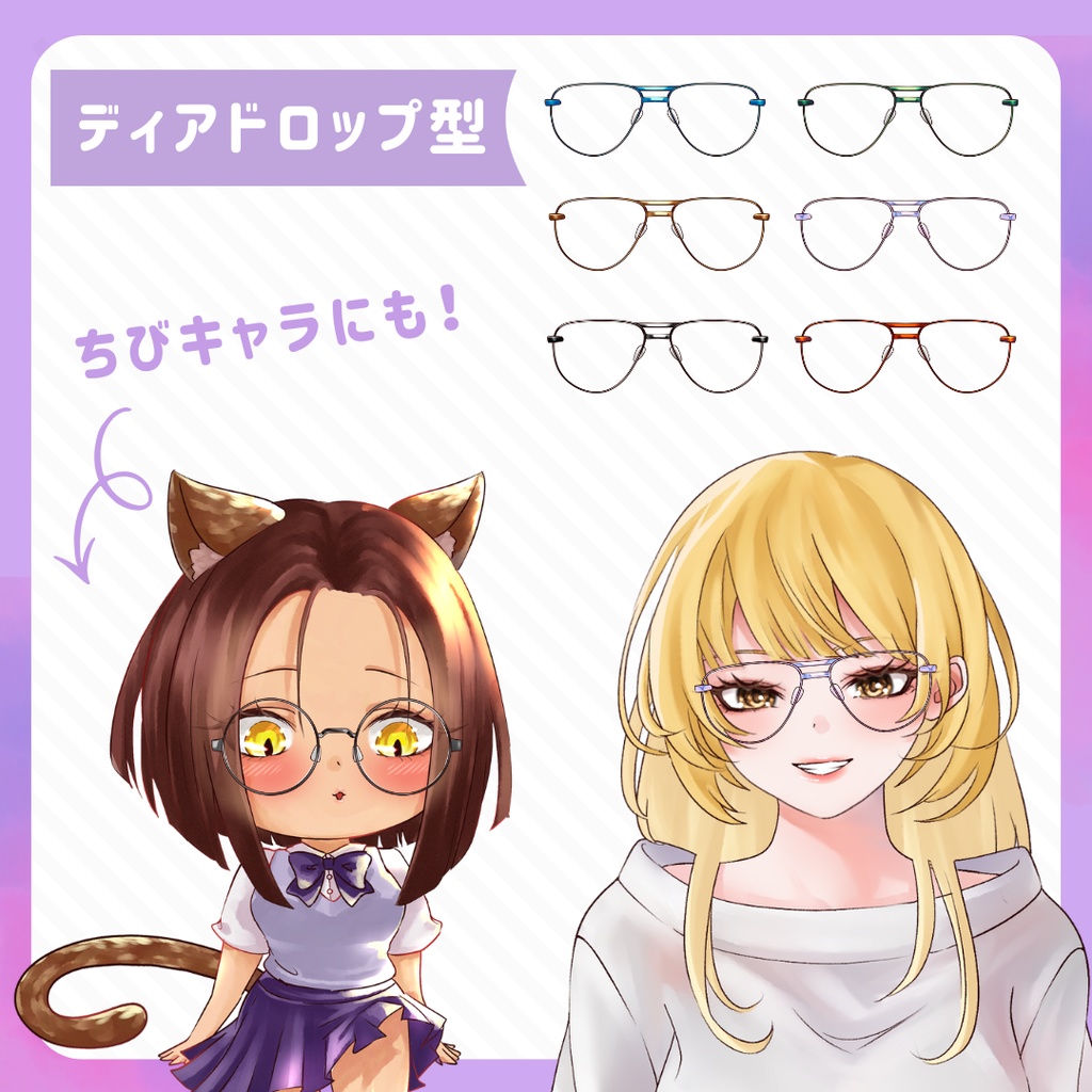 VTuber・イラスト用 メガネフレーム素材セット(9種×6色/全54点)