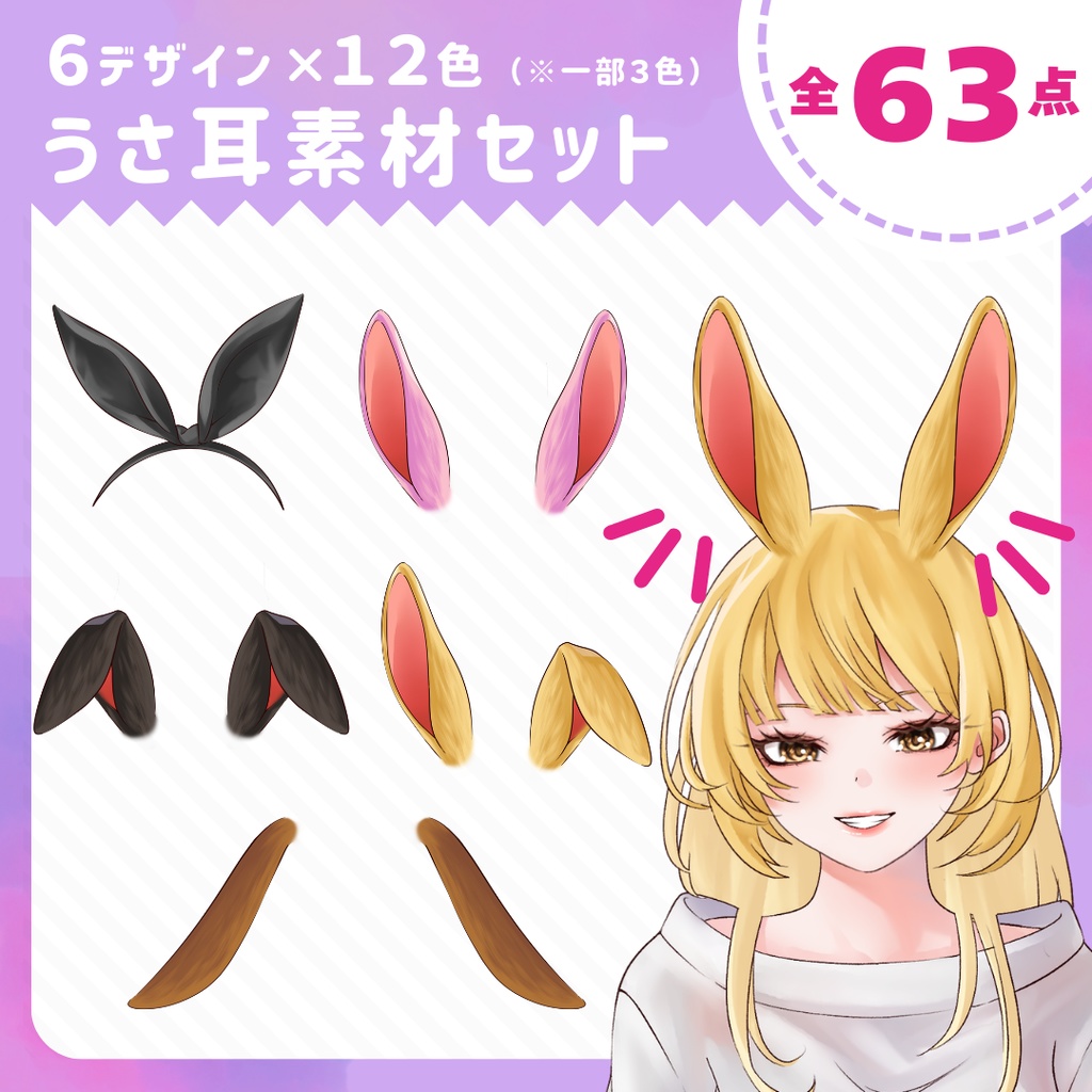 VTuber向けうさ耳素材｜6デザイン×12色（※一部3色）