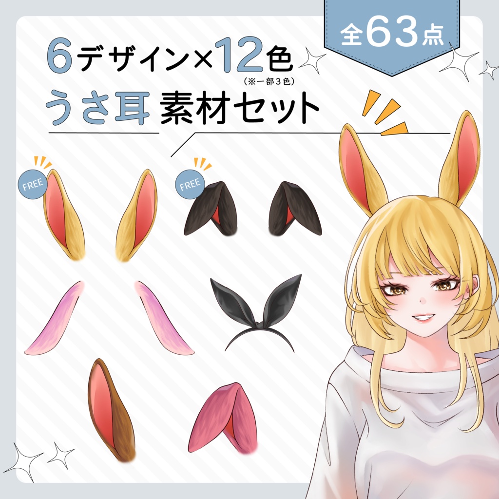 VTuber・イラスト用 うさ耳素材セット(6種×12色/全63点※一部3色)