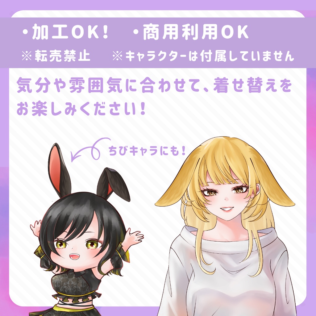VTuber向けうさ耳素材|6デザイン×12色(※一部3色)