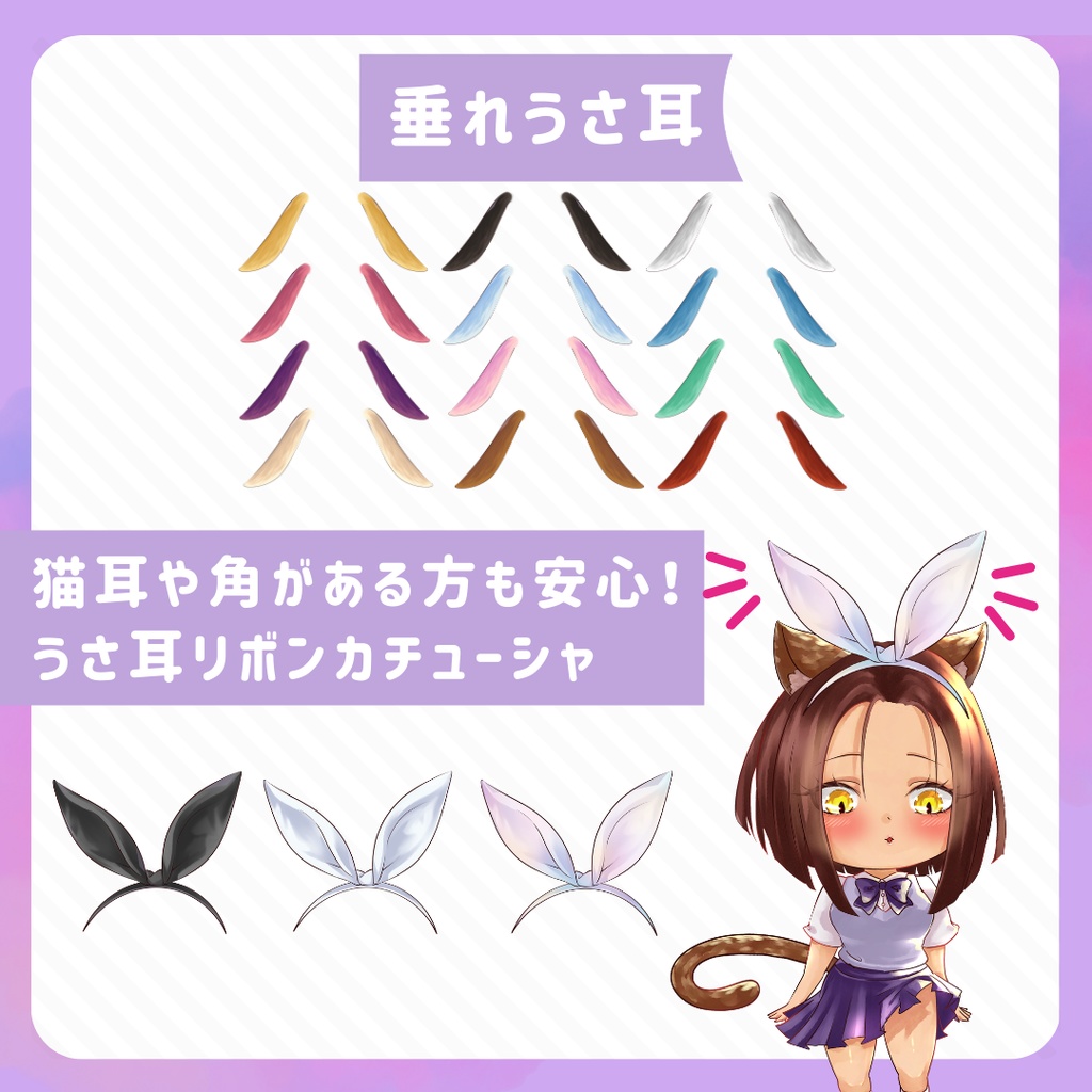 VTuber向けうさ耳素材|6デザイン×12色(※一部3色)