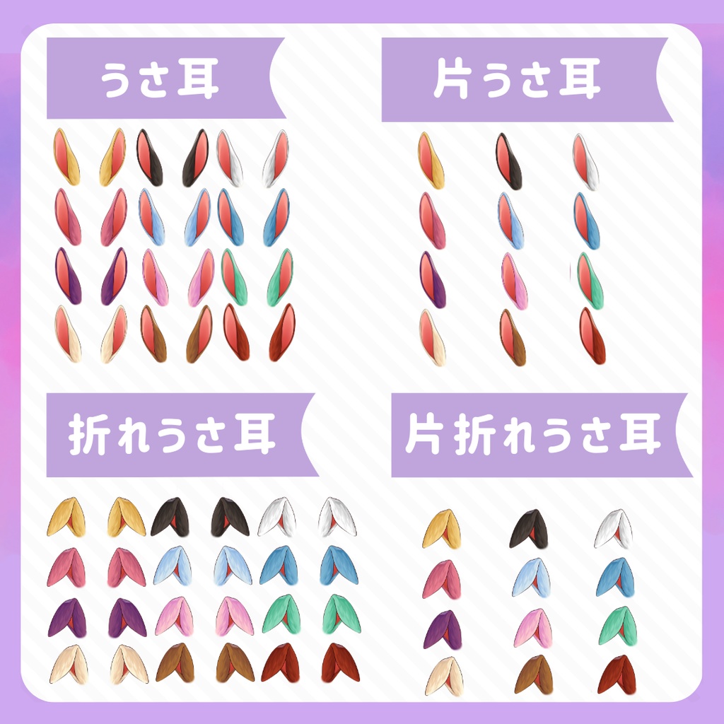 VTuber向けうさ耳素材|6デザイン×12色(※一部3色)