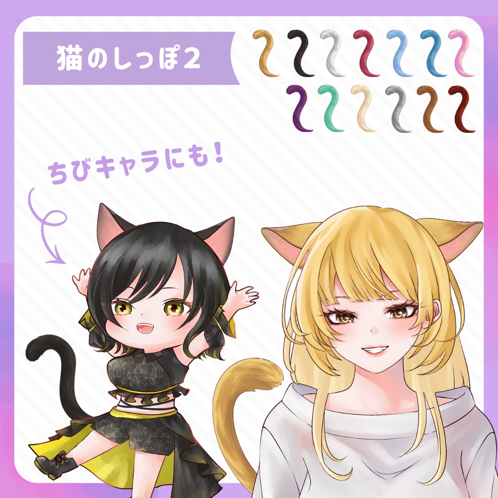 VTuber・イラスト用 猫耳・しっぽ素材セット(9種×13色/全117点)