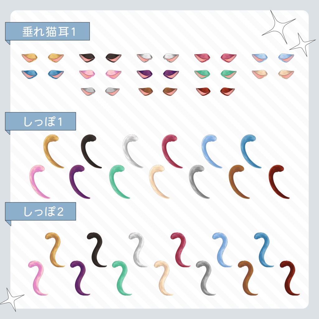 VTuber・イラスト用 猫耳・しっぽ素材セット(9種×13色/全117点)