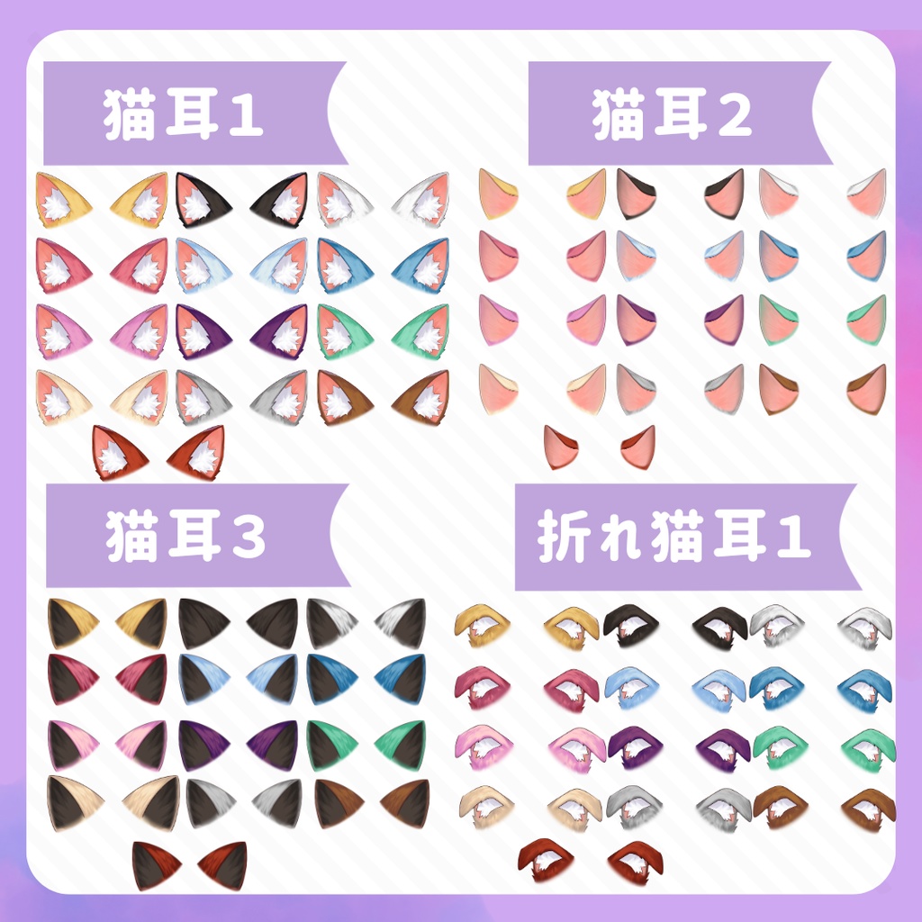 VTuber・イラスト用 猫耳・しっぽ素材セット(9種×13色/全117点)