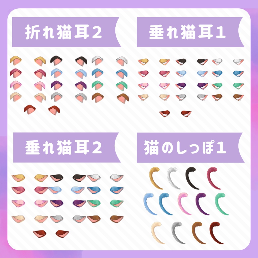 VTuber・イラスト用 猫耳・しっぽ素材セット(9種×13色/全117点)