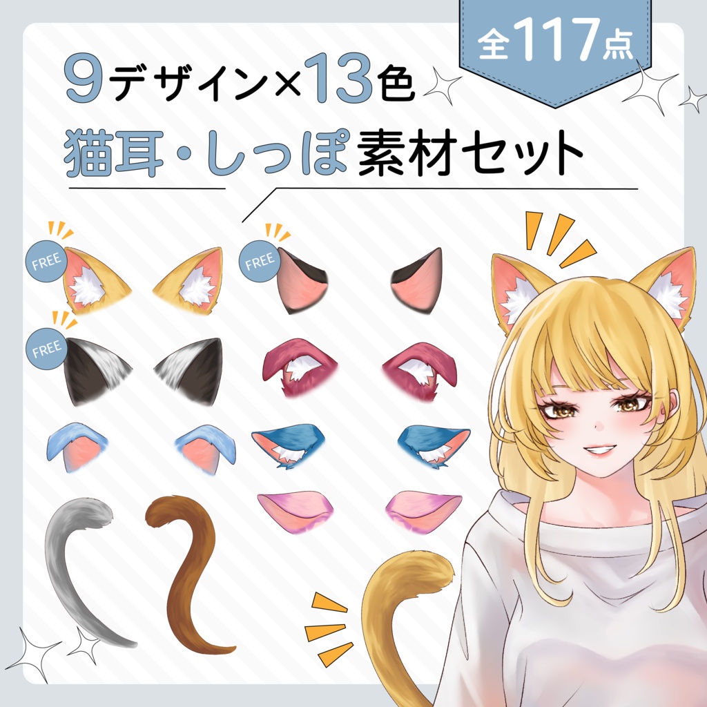 VTuber・イラスト用 猫耳・しっぽ素材セット（9種×13色／全117点）