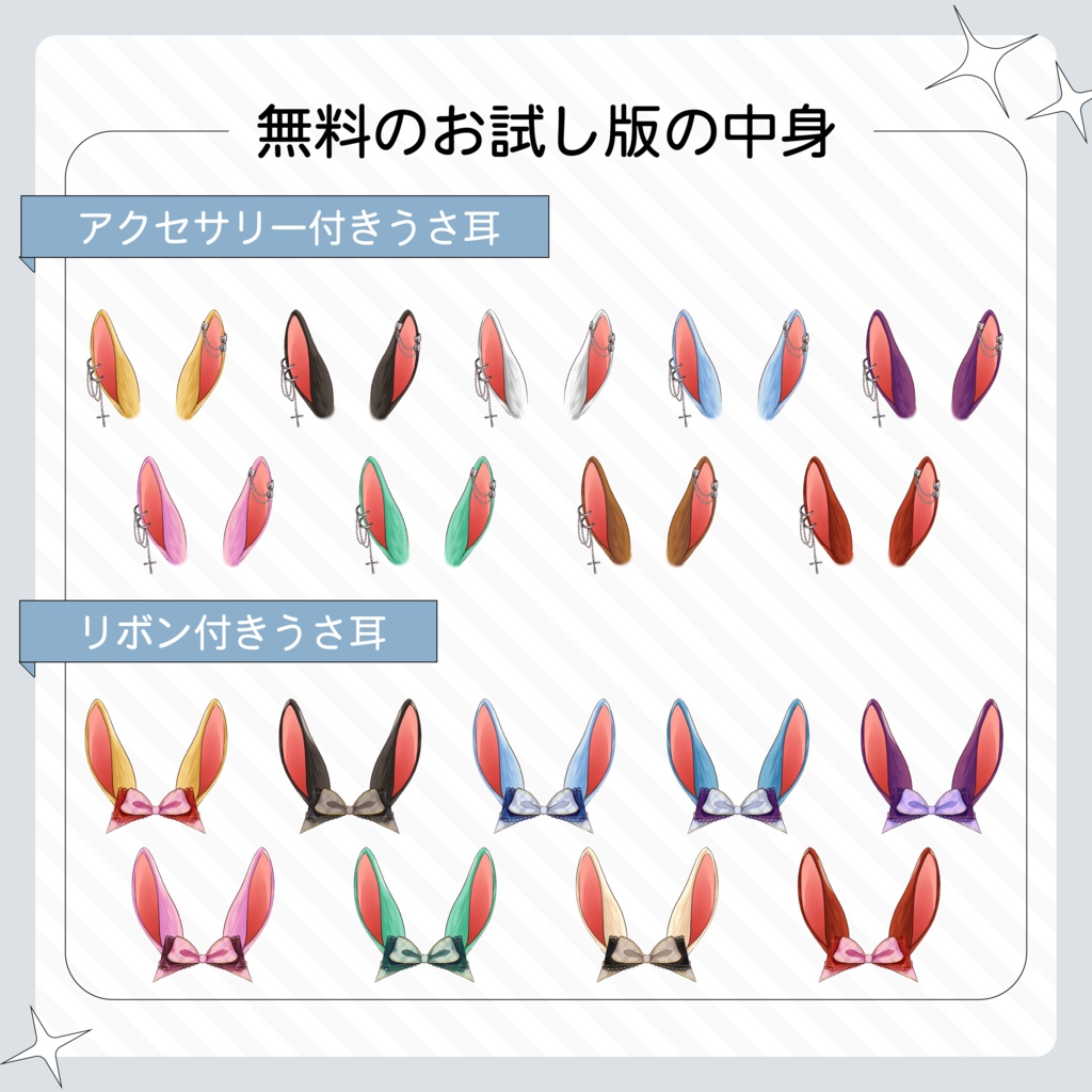 VTuber・イラスト用うさ耳アクセサリー素材セット(全62点/カラーバリエーション有)