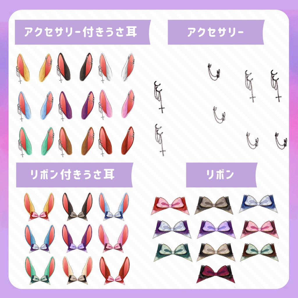 Tuber・配信用 うさ耳アクセサリー素材セット(全62点/カラーバリエーション有)