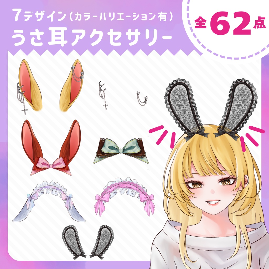Tuber・配信用 うさ耳アクセサリー素材セット（全62点／カラーバリエーション有）