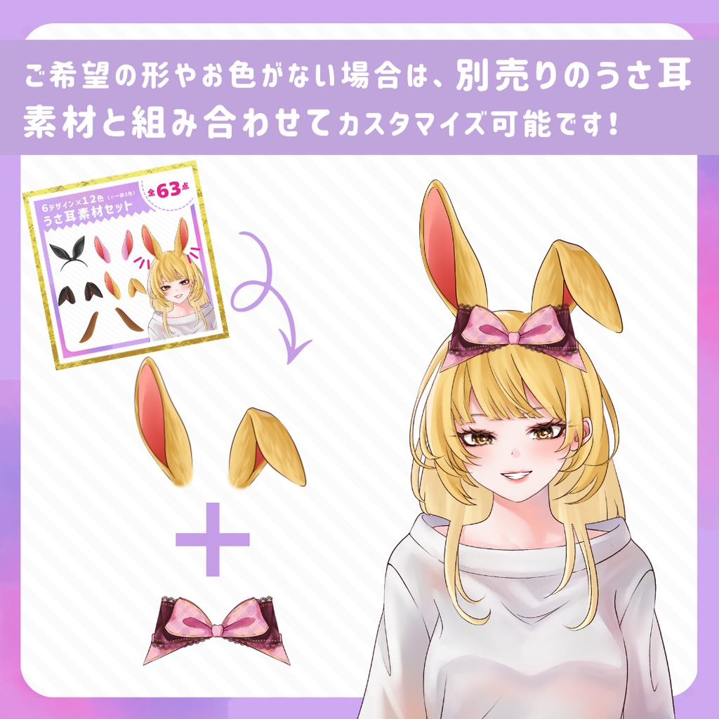 Tuber・配信用 うさ耳アクセサリー素材セット(全62点/カラーバリエーション有)