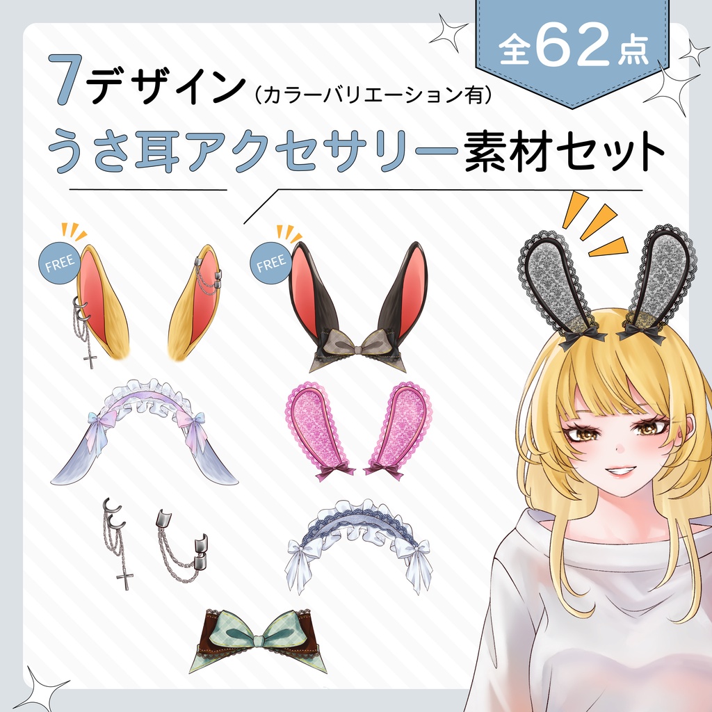 VTuber・イラスト用うさ耳アクセサリー素材セット（全62点／カラーバリエーション有）