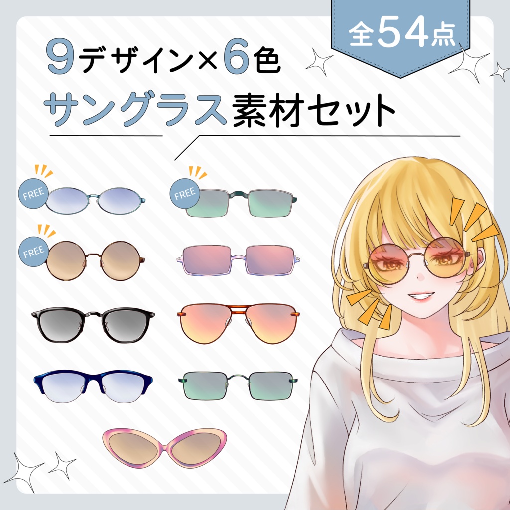 VTuber＆イラスト用 シンプルサングラス素材セット（9種×6色／全54点）