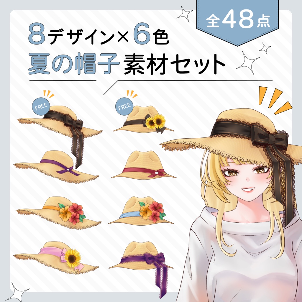VTuber・イラスト用 麦わら帽子・パナマハット素材セット（8種×6色／全48点）