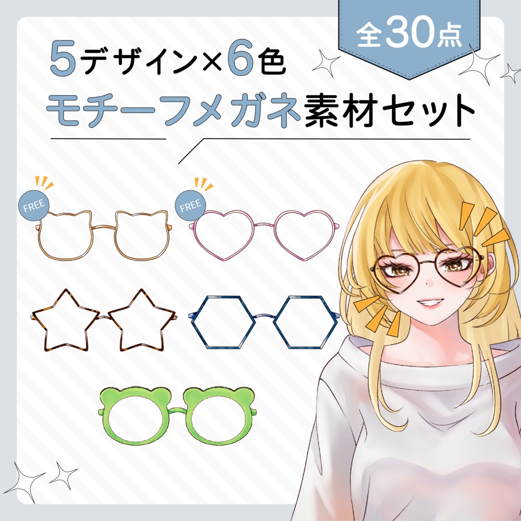VTuber・イラスト用 モチーフメガネ素材セット（5種×6色／全30点）