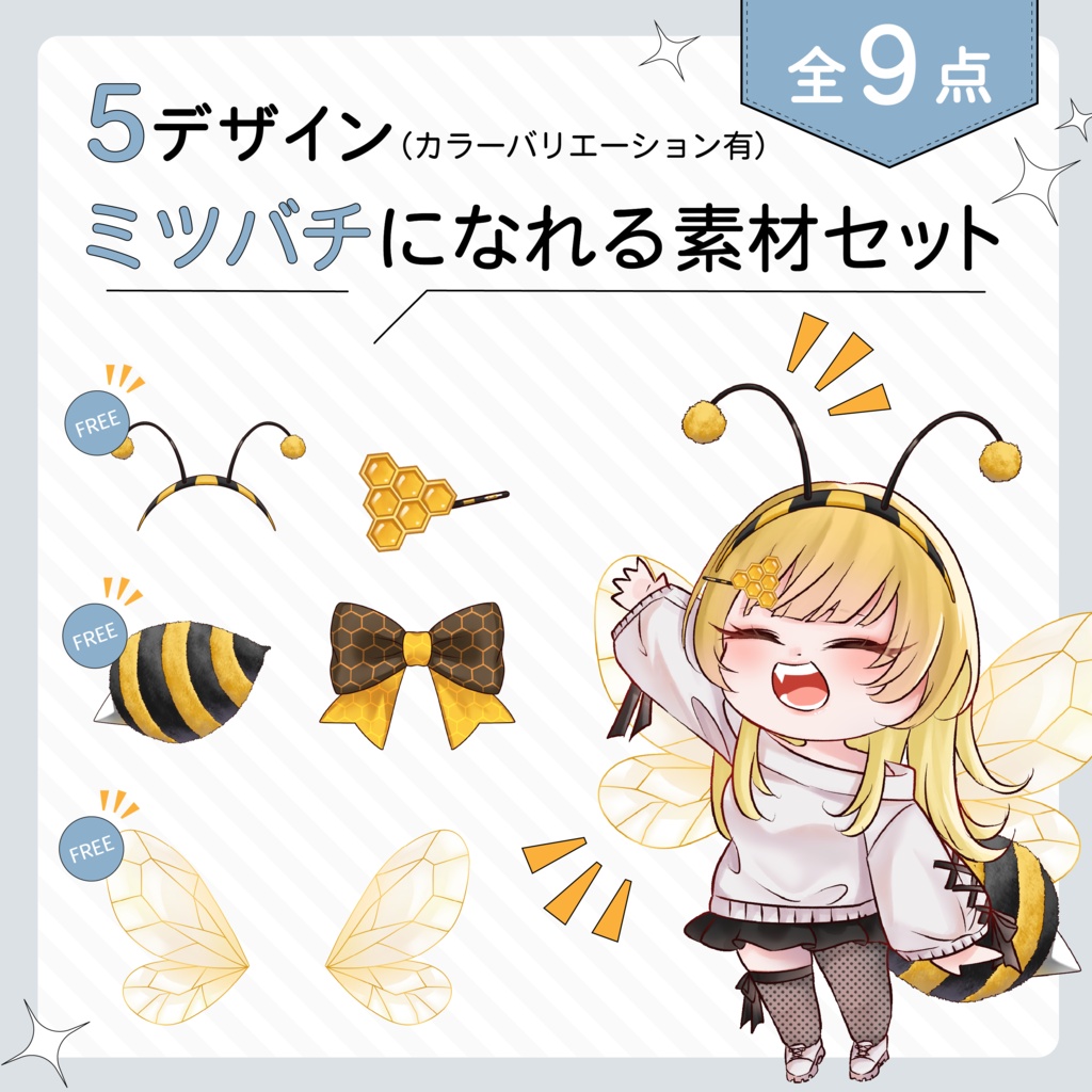 VTuber・イラスト用 ミツバチ素材セット（全10点※カラーバリエーション有）