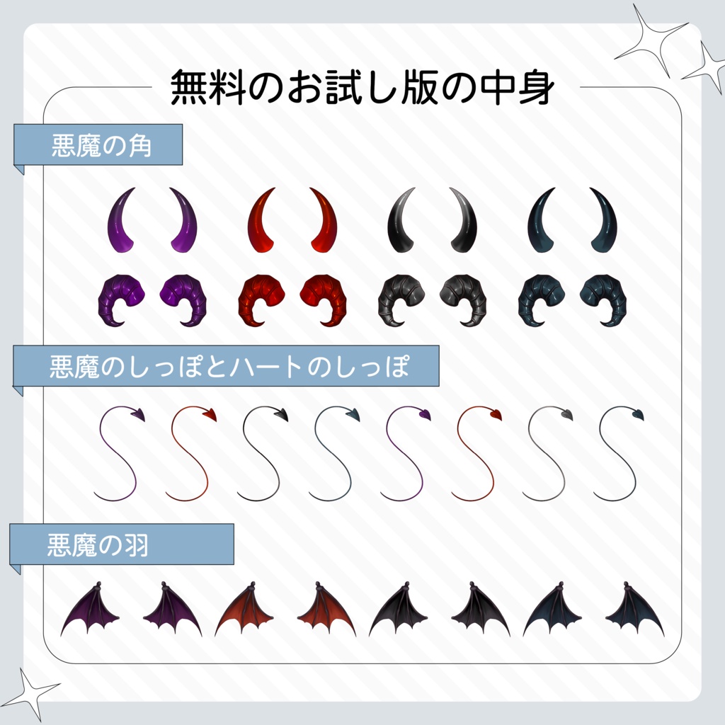 VTuber・イラスト用 悪魔になれる素材セット(15種×4色/全60点)