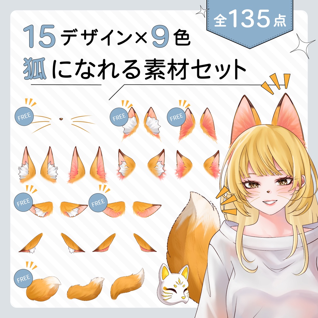 VTuber・イラスト用 狐になれる素材セット（15種×9色／全135点）