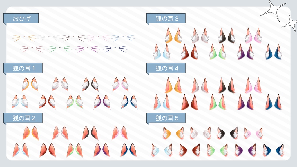 VTuber・イラスト用 狐になれる素材セット(15種×9色/全135点)