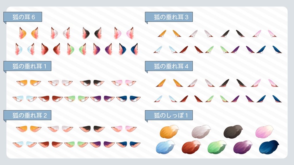 VTuber・イラスト用 狐になれる素材セット(15種×9色/全135点)