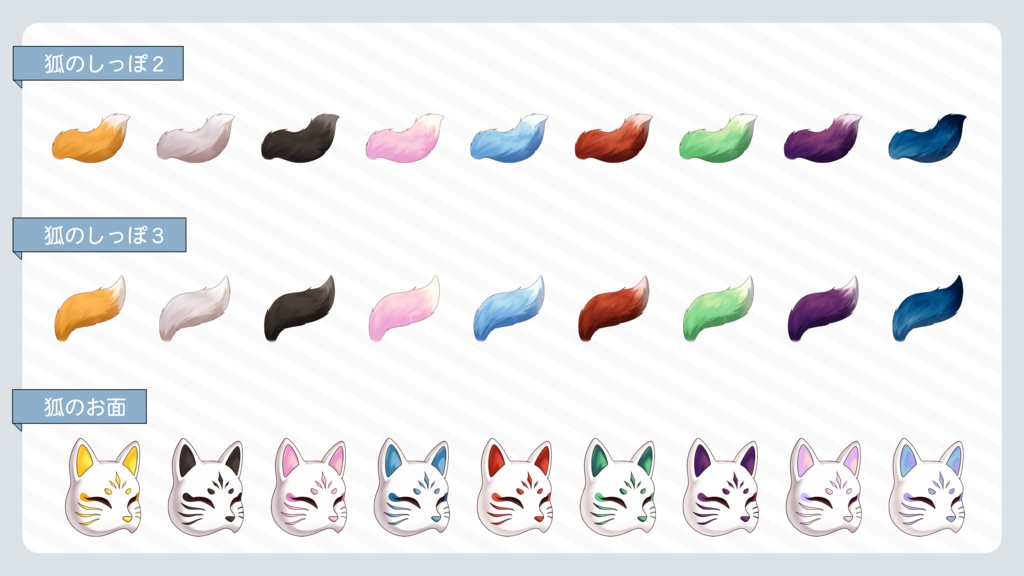 VTuber・イラスト用 狐になれる素材セット(15種×9色/全135点)