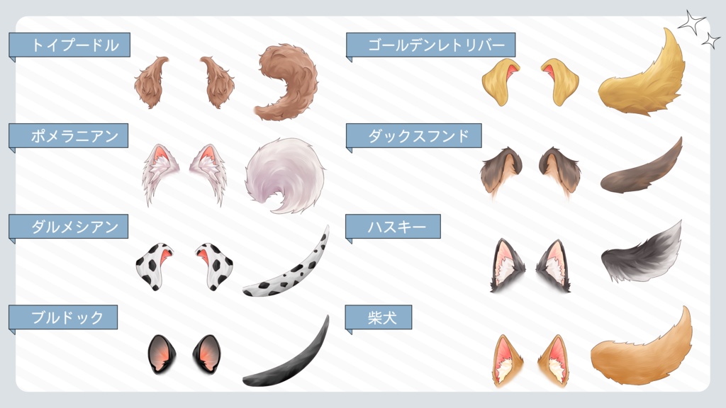 VTuber・イラスト用 犬になれる素材セット(8犬種の耳&しっぽ /全16点)