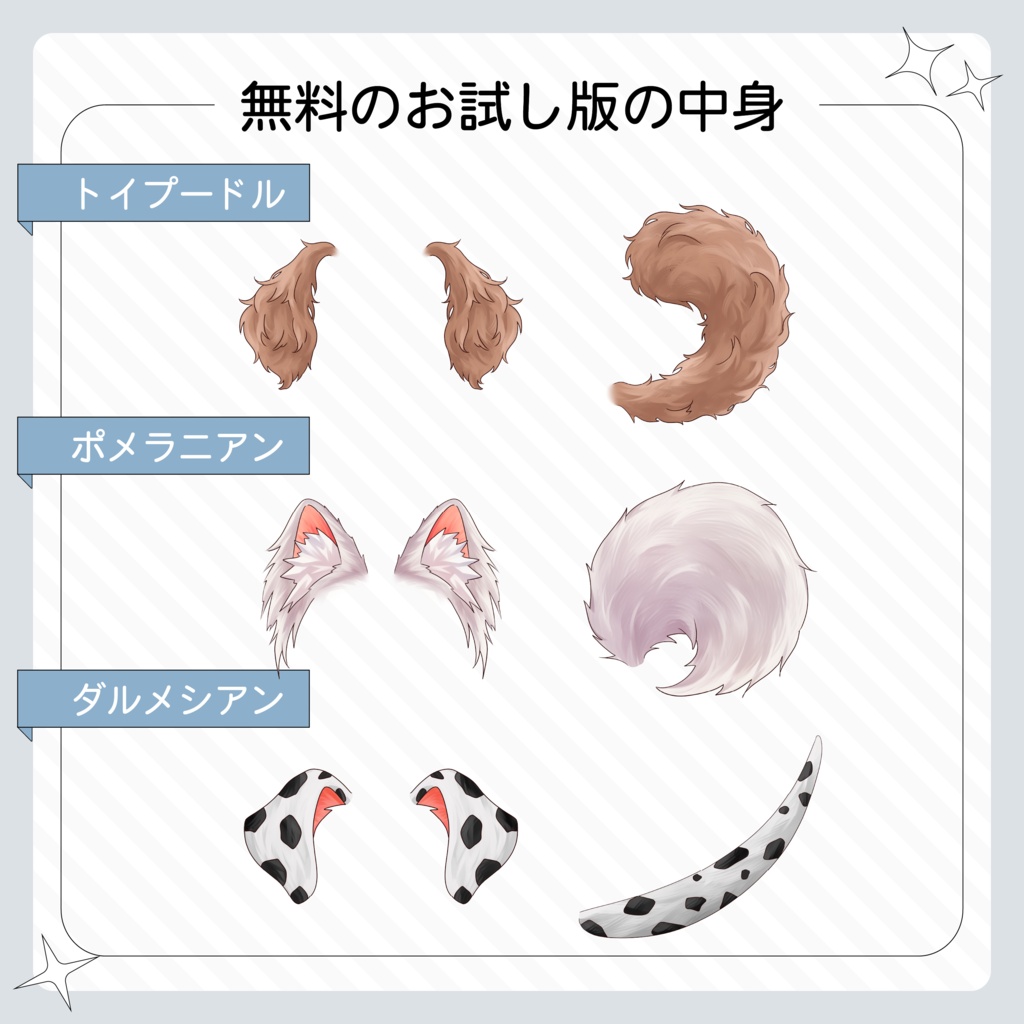 VTuber・イラスト用 犬になれる素材セット(8犬種の耳&しっぽ /全16点)