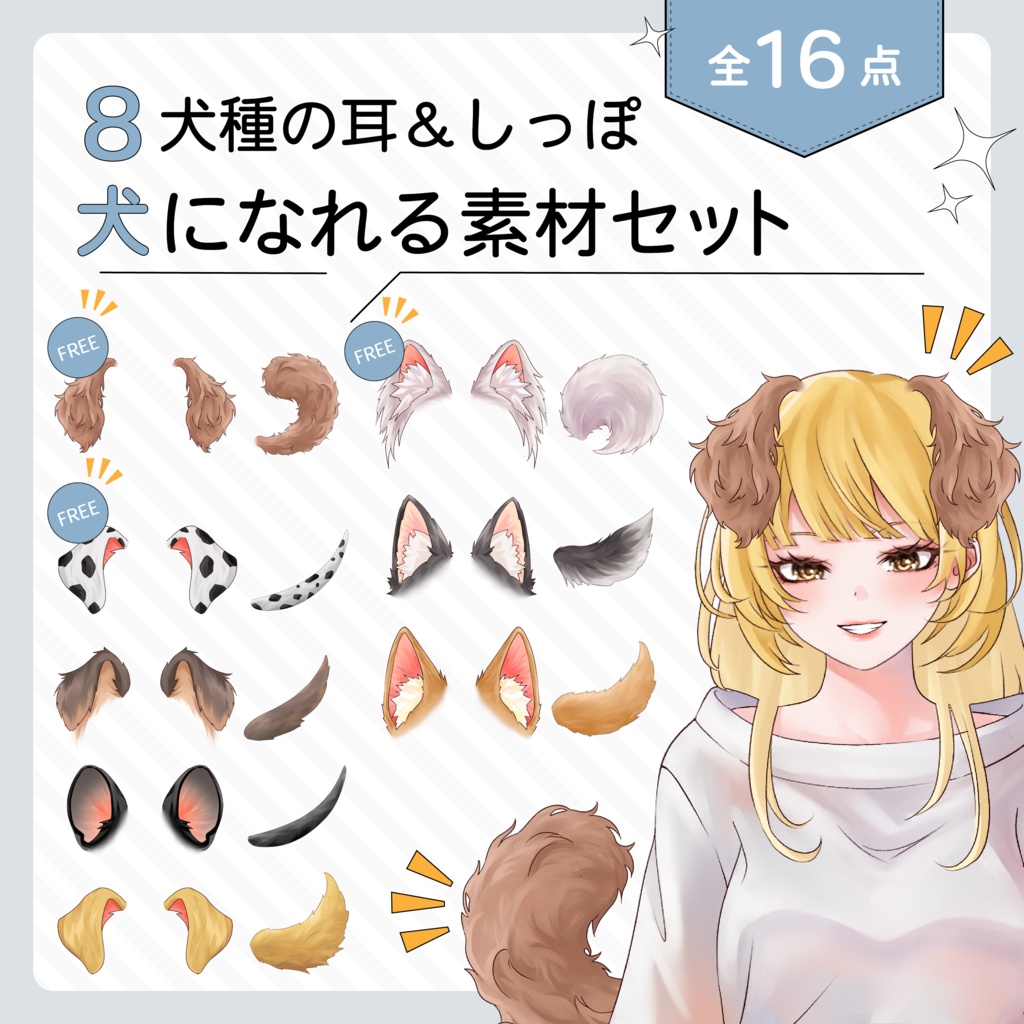VTuber・イラスト用 犬になれる素材セット(8犬種の耳&しっぽ /全16点)