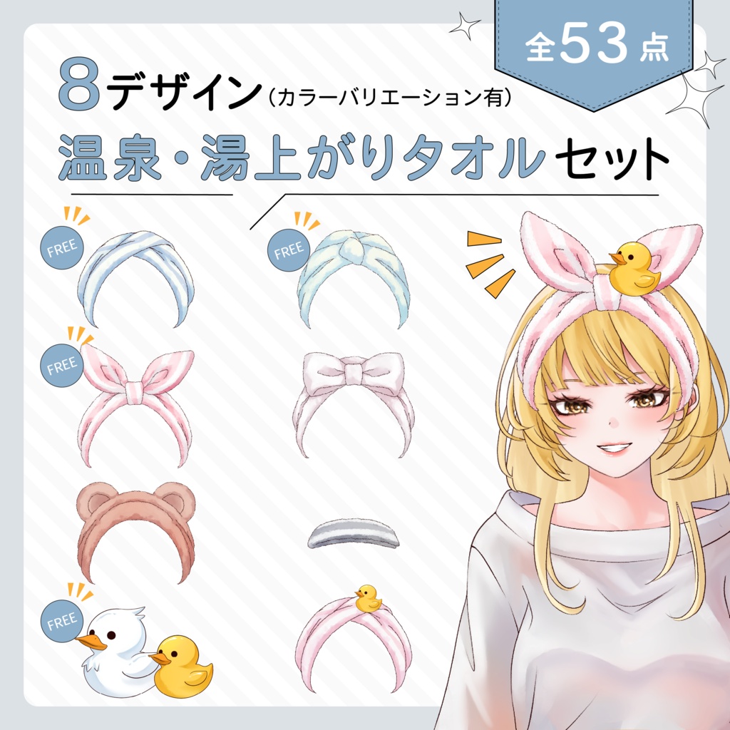 11月15日まで無料!タオルターバンの素材セット(全53点※カラーバリエーション有)