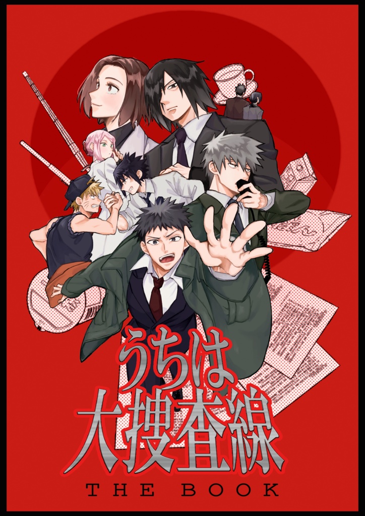 うちは大捜査線 THE BOOK