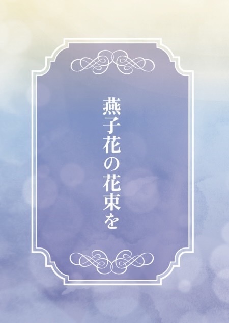 燕子花の花束を