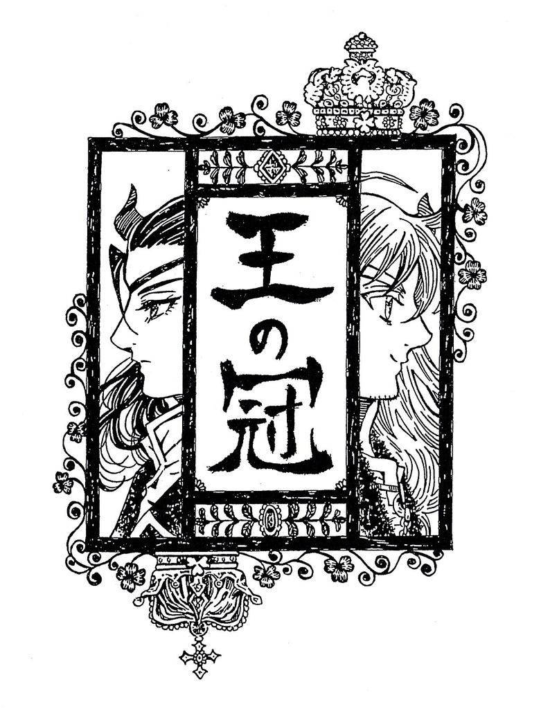 赤毛の男の子と王子様***宝石色の日々に***