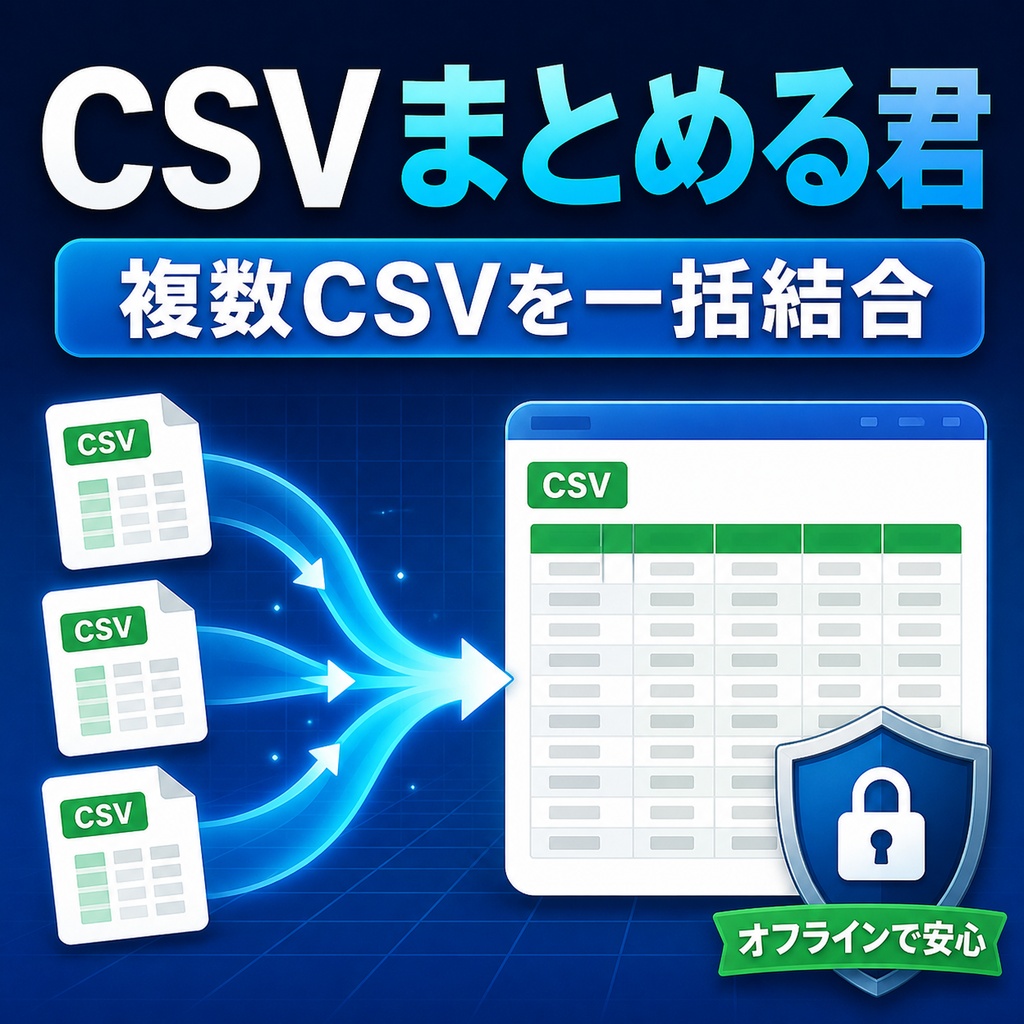 CSVまとめる君|複数CSVをドラッグ&ドロップで一括結合