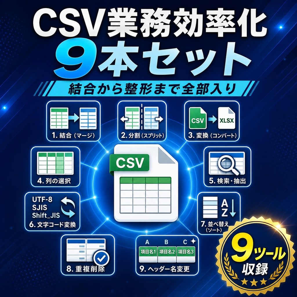 CSV業務効率化9本セット