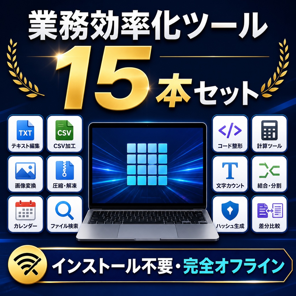 業務効率化ツール15本セット