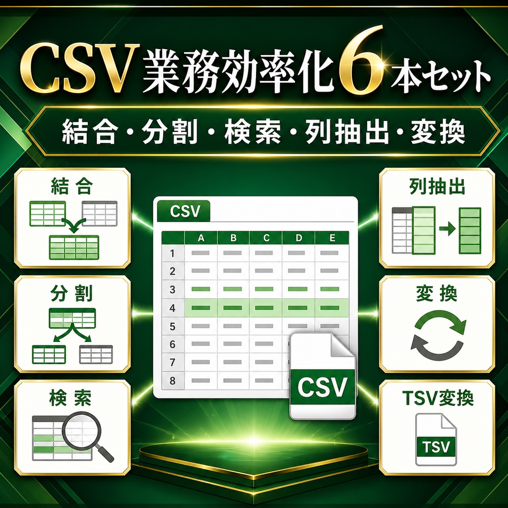 CSV業務効率化6本セット