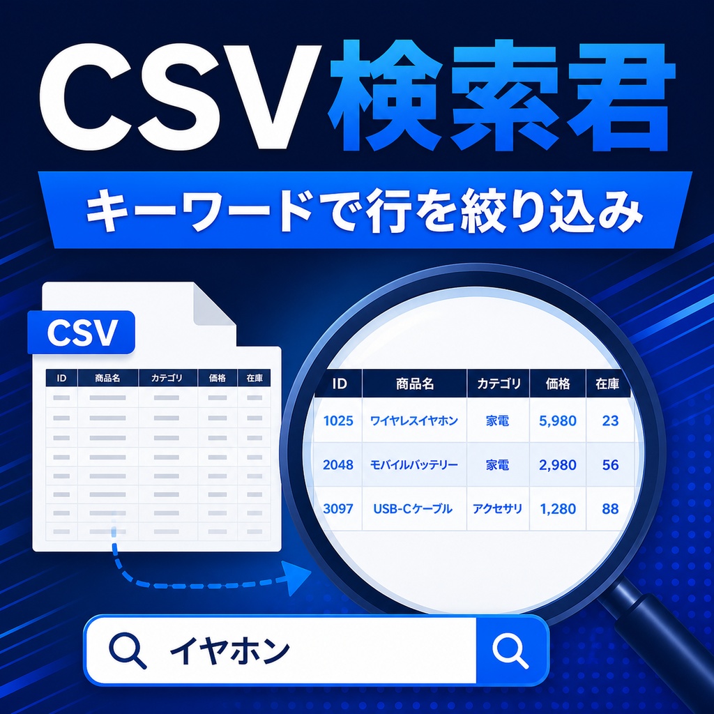 CSV検索君
