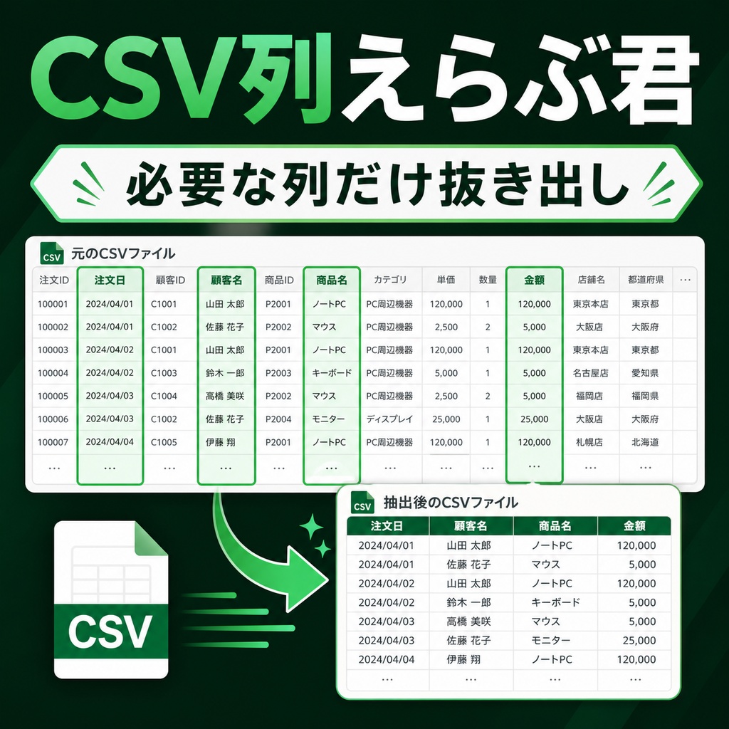 CSV列えらぶ君