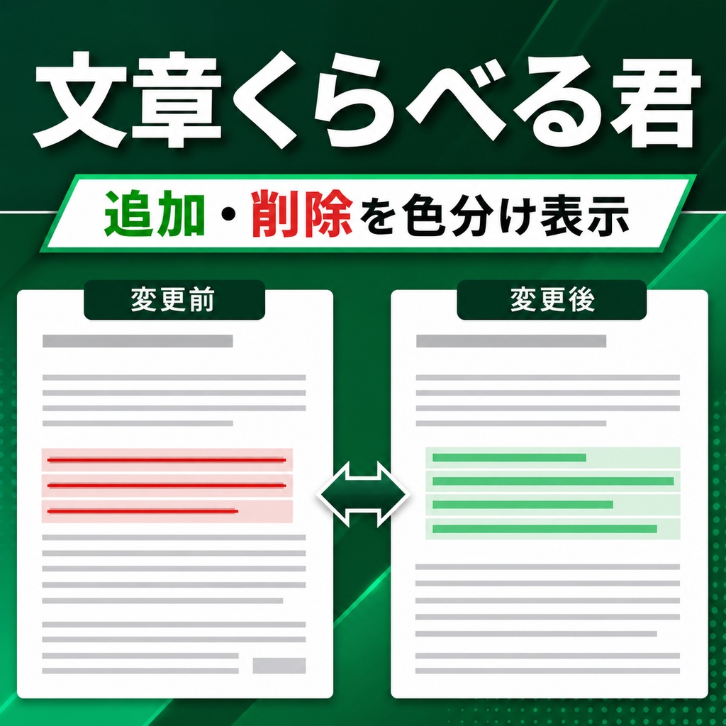 文章くらべる君