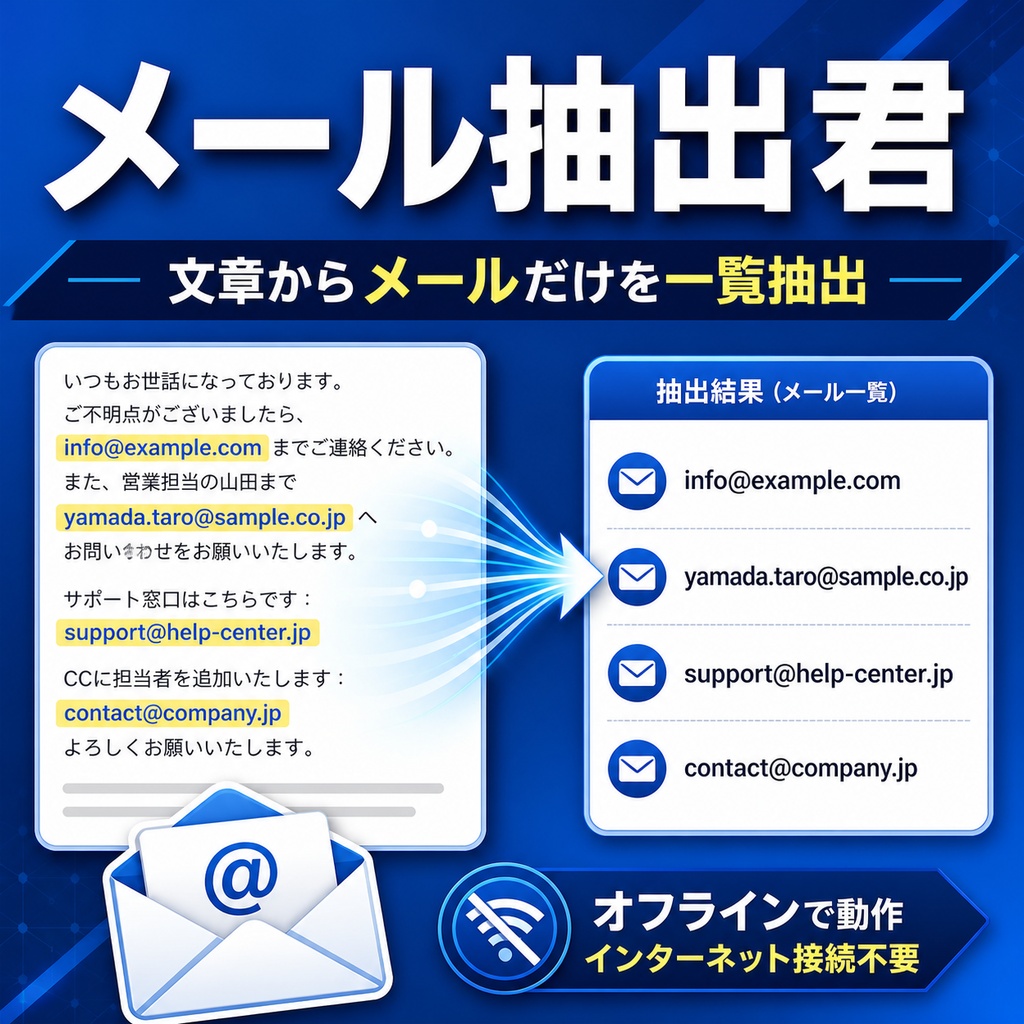 メール抽出君