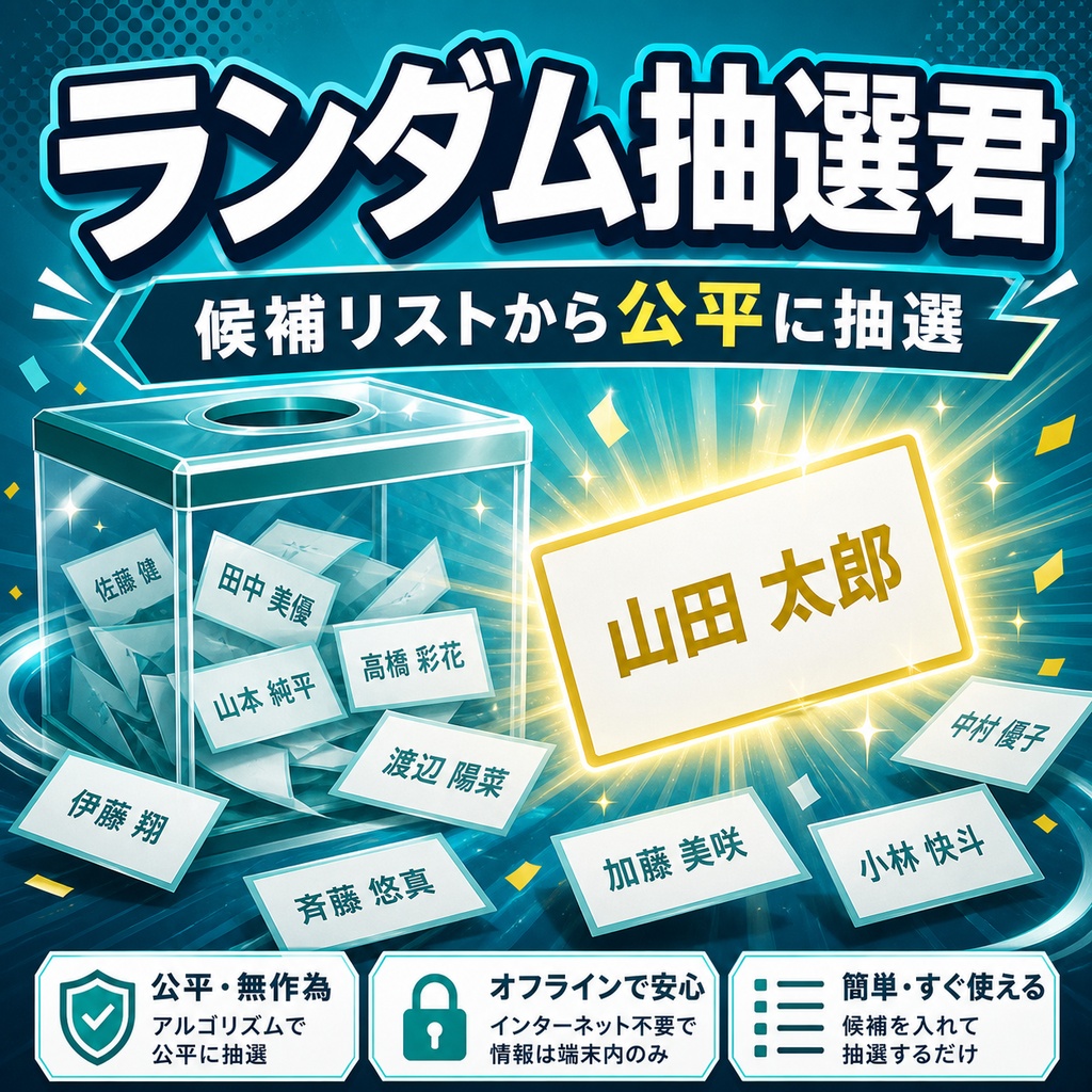 ランダム抽選君